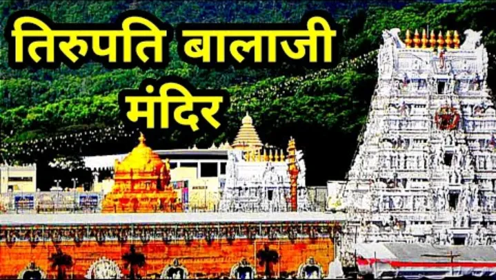 Tirupati Bala ji temple
