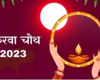 Karwa Chauth 2023: कब मनाया जाएगा करवा चौथ? जानें चंद्रोदय का सही समय और महत्व
