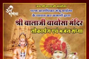 Ranchi News: श्री बालाजी बाबोसा मंदिर का होगा 30 को उद्घाटन