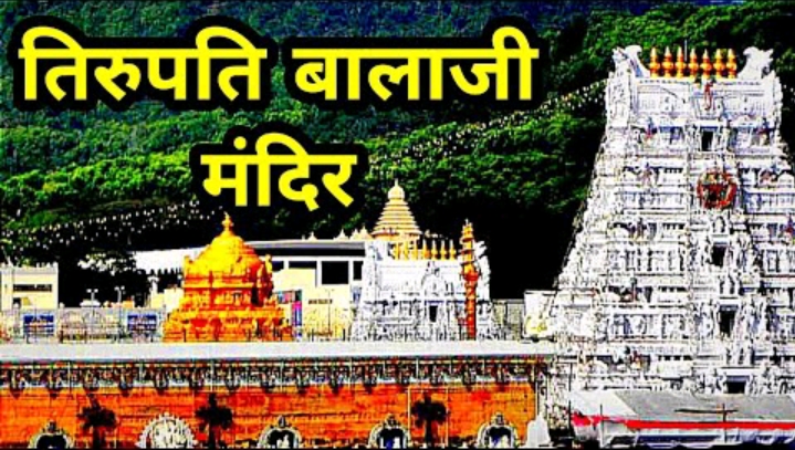 Tirupati Bala ji temple
