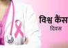 World Cancer Day: कैंसर को लेकर शासन गंभीर, जिले का स्वास्थ्य विभाग निष्क्रिय