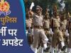 UP Police Bharti 2024: कॉन्स्टेबल-दारोगा के 62 हजार पदों पर जनवरी से होंगी भर्तियां, यहां मिलेगी अपडेट जानकारी