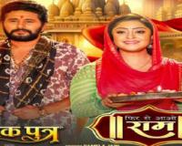 Bhojpuri: फ़िल्म 'दत्तक पुत्र' का राम भजन 'फिर से आओ राम' रिलीज