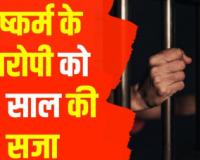 हल्द्वानी: नाबालिग हिंदू लड़की से दुष्कर्म, शादीशुदा दुष्कर्मी को 20 साल की सजा
