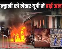 Lucknow News: उत्तराखंड के हल्द्वानी में हुई हिंसा के बाद यूपी में हाई अलर्ट