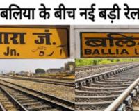 अंतरिम स्पीड पावर से बनेगी आरा-बलिया नई रेल लाइन : हावड़ा और दिल्ली मेन लाइन से जुड़ेगा बलिया, जानें खास बातें
