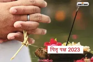 Pitru Paksha 2023: पितृपक्ष आज से शुरू, जानें यहां पितर तर्पण के नियम और मंत्र