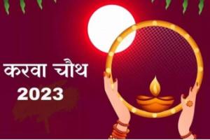 Karwa Chauth 2023: कब मनाया जाएगा करवा चौथ? जानें चंद्रोदय का सही समय और महत्व