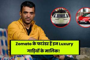 Deepinder Goyal Car Collection: Zomato के फाउंडर हैं इन Luxury गाड़ियों के मालिक, देखे पूरा कलेक्शन!