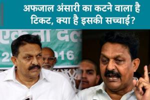 गाजीपुर लोकसभा सीट से समाजवादी पार्टी के उम्मीदवार अफजाल अंसारी का कट सकता है टिकट